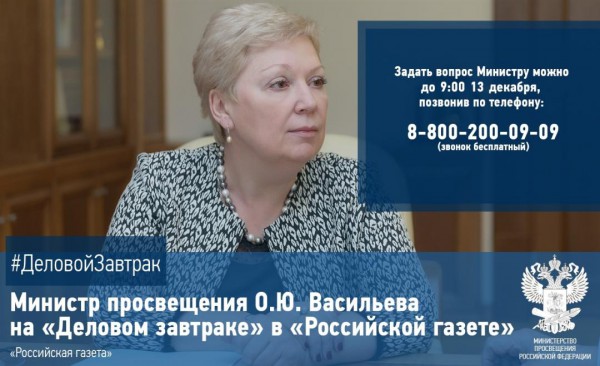 ДЕловой завтрак с министром просвещения