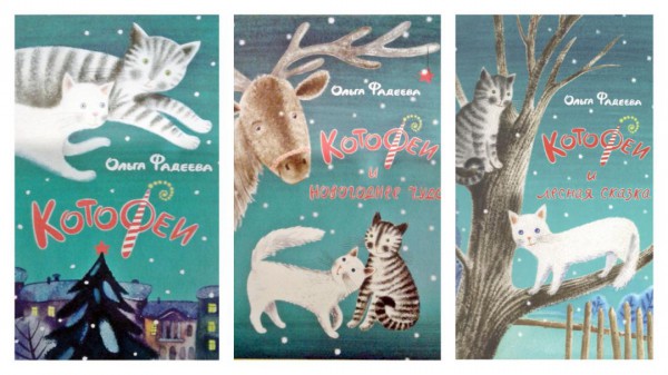 Котофеи. Ольга Фадеева