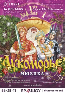 Мюзикл Лукоморье