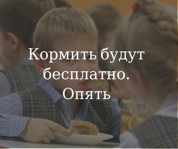 Бесплатные обеды в начальной школе