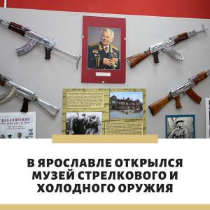 Музей оружия в Ярославле