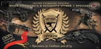 Музей стрелкового и холодного оружия, Ярославль