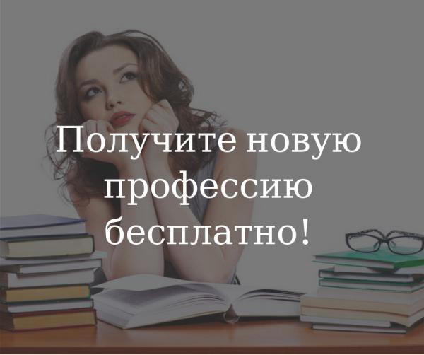 Бесплатное обучение женщин в декрете и с детьми дошкольного возраста