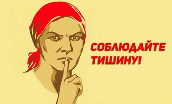 Плакат Соблюдайте тишину