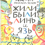 Жили-были Линь и Язь. Тридцать три скороговорки. Михаил Яснов