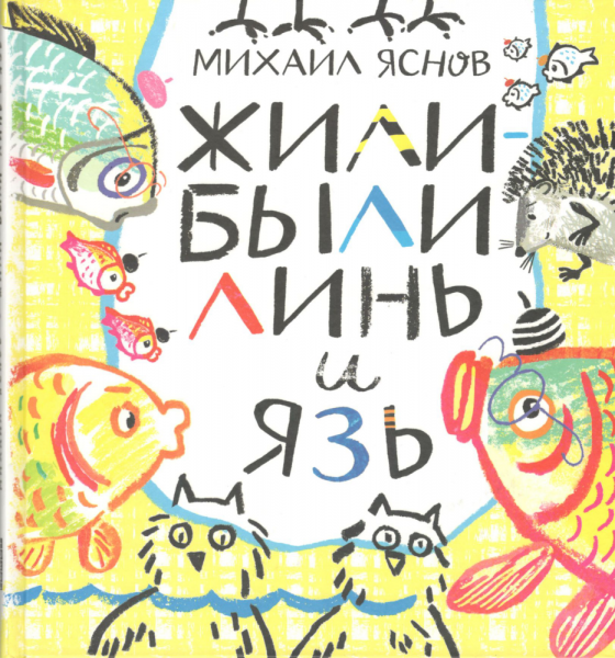 Жили-были Линь и Язь. Тридцать три скороговорки. Михаил Яснов