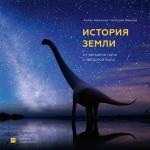История Земли. От звёздной пыли к звёздной пыли. Антон Нелихов, Алексей Иванов