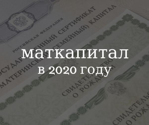 Маткапитал в 2020 году