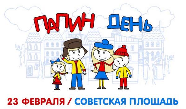 Папин день