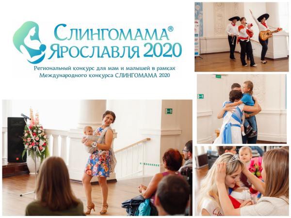 Слингомама Ярославля 2020