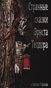 Странные сказки Эрнста Теодора