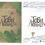 Тоби Лолнесс. Книга 1. На волосок от гибели. Книга 2. Глаза Элизы. Тимоте де Фомбель