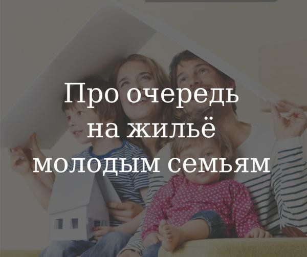 Жильё для молодых семей