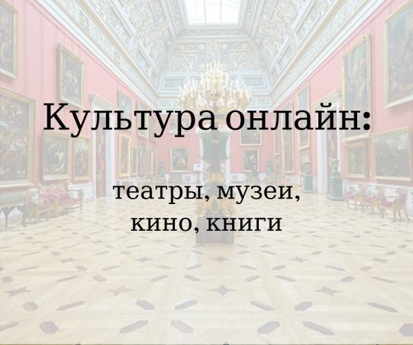 Культура онлайн