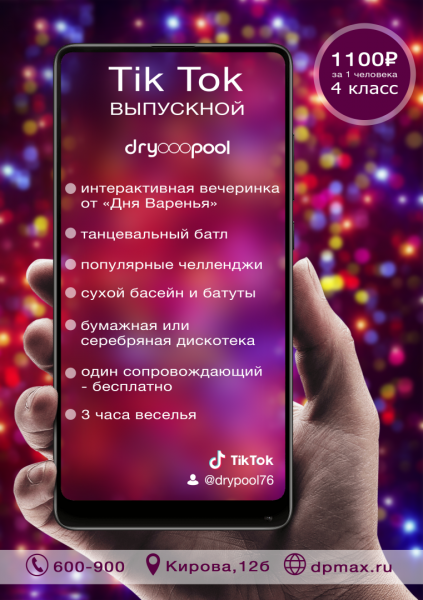 TIK TOK ВЫПУСКНОЙ