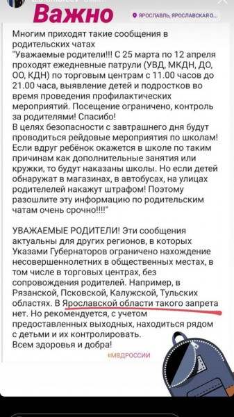 ЗАпрет на посещение общественных мест детьми в Ярославской области - фейк