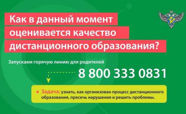 Горячая линия по качеству дистанционного обучения, Рособрнадзор
