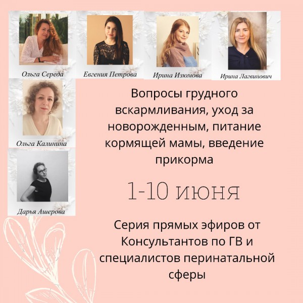 Прямые эфиры на темы грудного вскармливания и ухода за новорождённым