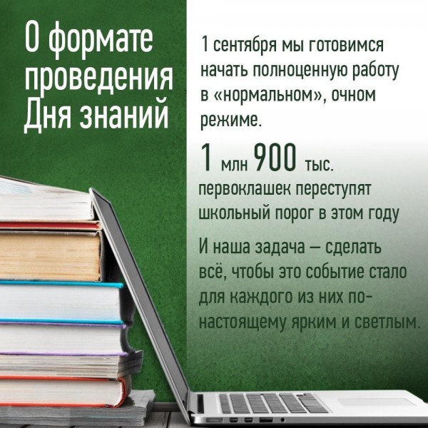 1 сентября Мы готовимся начать полноценную работу в «нормальном», очном режиме