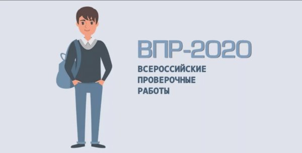 ВПР-2020