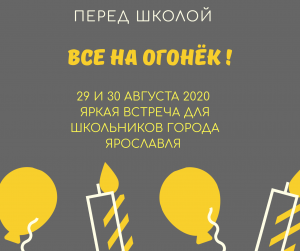 Все на огонёк!
