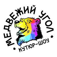 Кутюр-шоу "Медвежий угол"