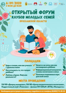 Открытый форум молодых семей Ярославской области - 2020