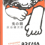 Взгляд кролика. Кэндзиро Хайтани