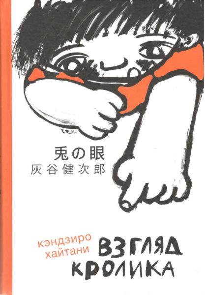 Взгляд кролика. Кэндзиро Хайтани
