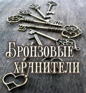 БРОНЗОВЫЕ ХРАНИТЕЛИ