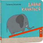 Давай качаться! Сюзанна Штрассер