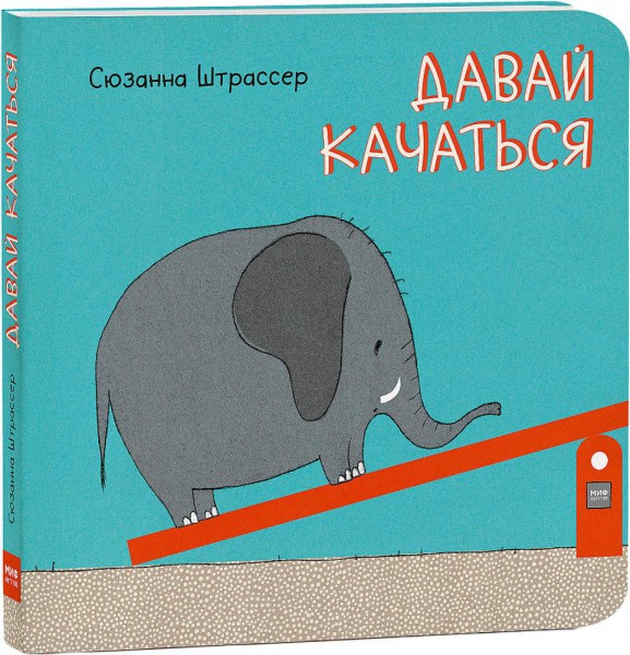 Давай качаться! Сюзанна Штрассер
