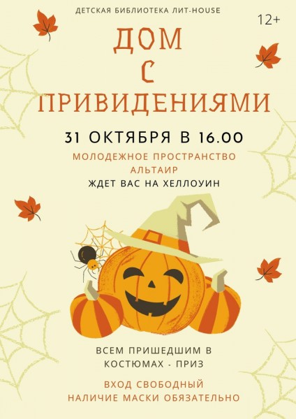 Дом с привидениями