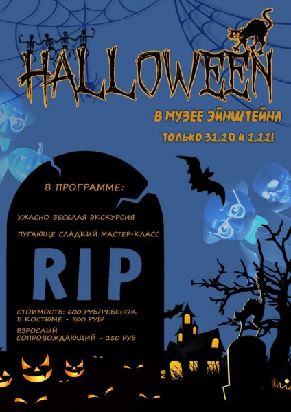 Halloween в музее Эйнштейна