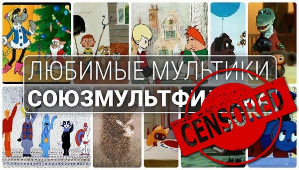 Союзмультфильм Censored