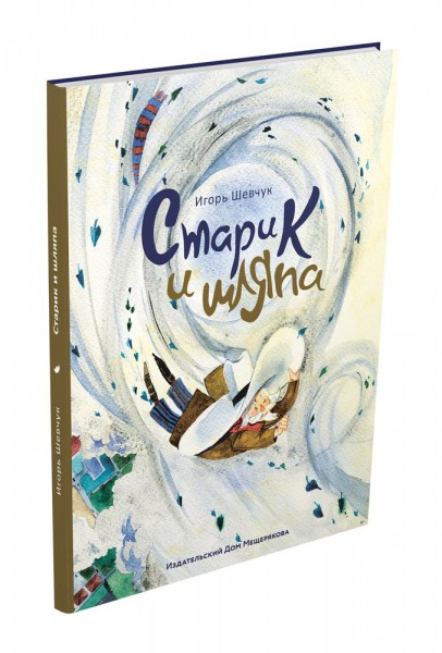 Старик и шляпа. Игорь Шевчук