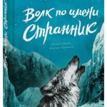 Волк по имени Странник. Розанна Перри