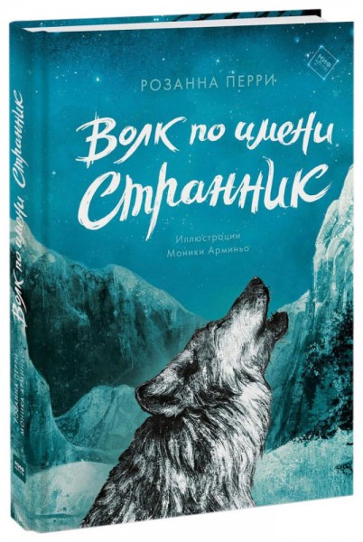 Волк по имени Странник. Розанна Перри