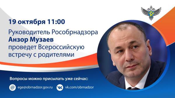 Всероссийская встреча руководителя Рособрнадзора с родителями