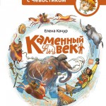 Каменный век. Елена Качур
