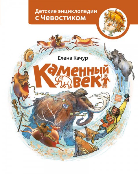 Каменный век. Елена Качур