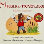 Мишка-почтальон. Джулия Дональдсон, художник Аксель Шеффлер