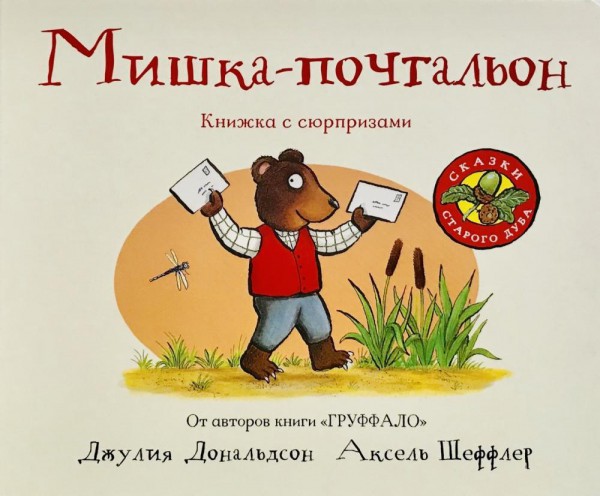 Мишка-почтальон. Джулия Дональдсон, художник Аксель Шеффлер
