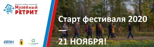 Музейный ретрит 2020