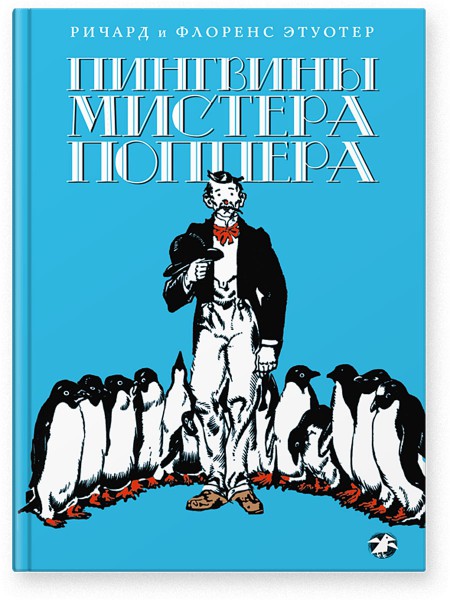 Пингвины мистера Поппера. Ричард и Флоренс Этуотер