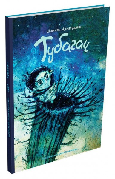 Тубагач. Шамиль Идиатуллин