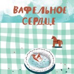 Вафельное сердце. Мария Парр