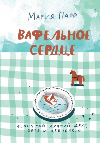 Вафельное сердце. Мария Парр