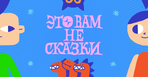 Это вам не сказки
