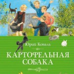 Картофельная собака. Юрий Коваль